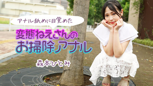 カリビアンコム 森本ひとみ アナル舐めに目覚めた変態ねえさんのお掃除アナル2 白いふわふわっとしたガーリーなドレスで相変わらずの可愛いルックスと美微乳が魅力的な森本ひとみちゃん！透き通るような美白にかわいい勃起したコロコロ乳首も魅力！オマンコを指、クンニ、バイブで弄り倒し、カラダをビクビクさせ昇天しちゃうひとみちゃんがエロ可愛い！チンコを愛おしそうにペロペロと舐め、アナル舐めに目覚めた変態ねえさんのチングリ返しアナルペロペロご奉仕！たっぷりと絡み合い、大絶叫での喘ぎ声が響き渡る豪快中出しセックス！！
